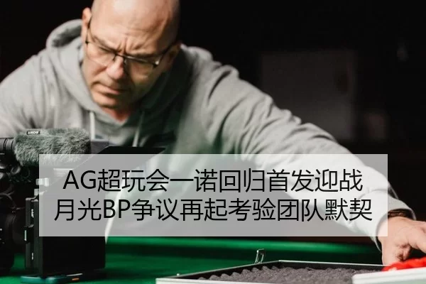 chao-wan-hui-yi-nuo-hui-gui-shou-fa-ying-zhan-yue-guang-zheng-yi-zai-qi-kao-yan-tuan-dui-mo-qi-2-321.jpg